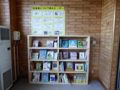 【中西別小学校】北海道を知ろうコーナーをつくりました！